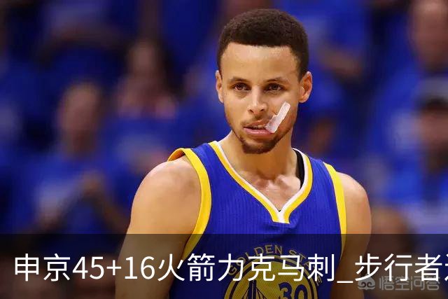 申京45+16火箭力克马刺 步行者送独行侠3连败